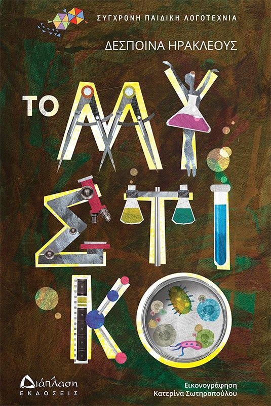 Το μυστικό, , Δέσποινα Ηρακλέους, , 2024